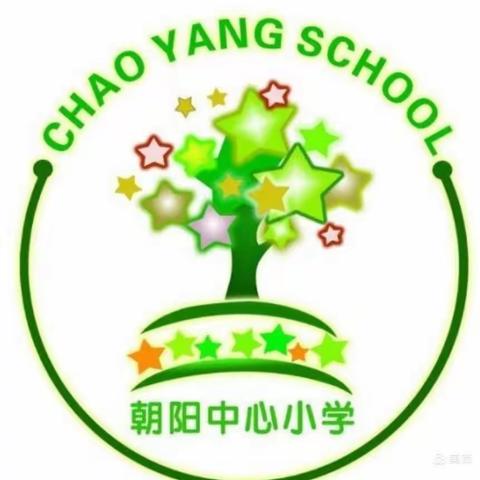 演练防患未然，安全牢记心间——朝阳中心小学安全演练