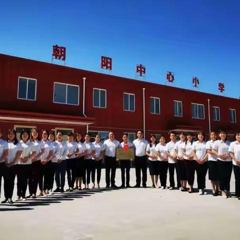 赓续百年初心，担当育人使命 ——朝阳中心小学庆祝第37个教师节活动纪实