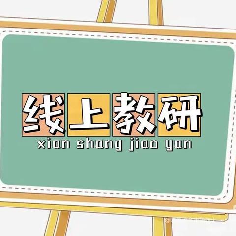 线上教研聚合力 齐头并进共成长 ——朝阳中心小学语文教研组活动纪实