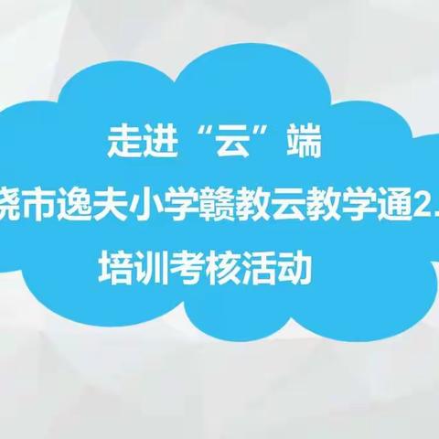 走进“云”端 开启信息化新纪元——上饶市逸夫小学赣教云教学通2.0培训考核活动