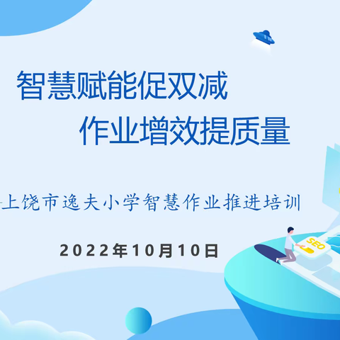 智慧赋能促双减 作业增效提质量——上饶市逸夫小学智慧作业推进培训