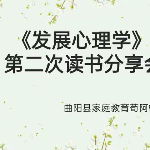 读书是最好的修行——家庭教育荀阿靖名师工作室《发展心理学》读书会纪实(二)