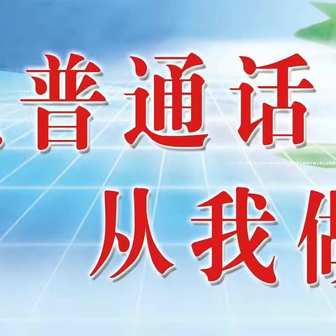 说好普通话   方便你我他——濮阳县实验小学一年级