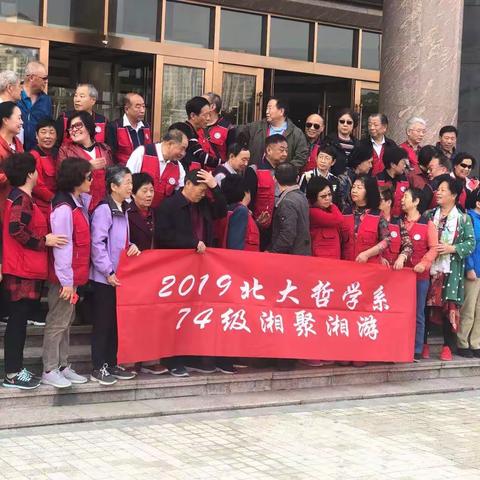 2019北大哲学系74级湘聚湘游