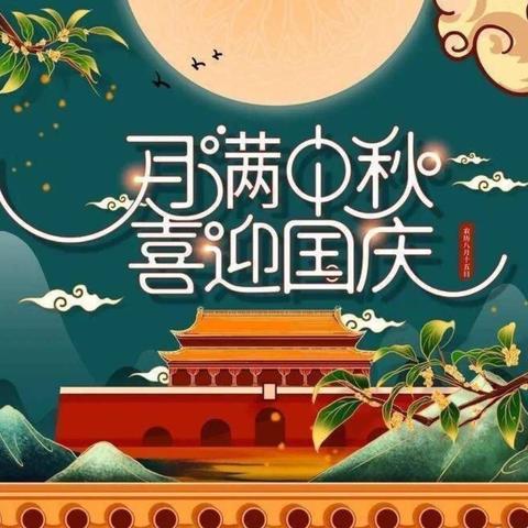 游家镇小叮当幼儿园中秋遇国庆放假通知及温馨提示