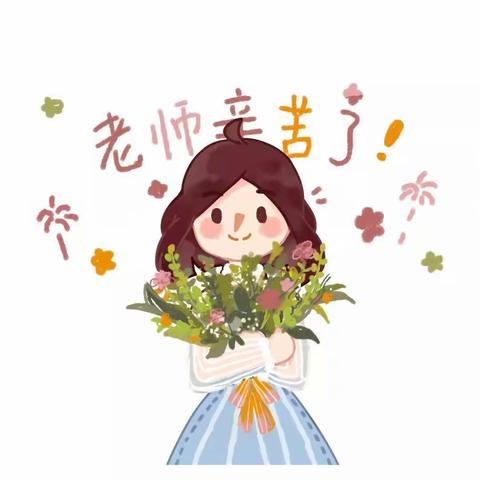 被宠爱的『教师节』