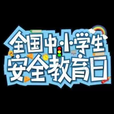 大安乐庄小学“全国中小学安全教育日”纪实