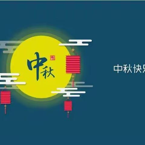 中秋团圆月，防范措施全---大安乐庄小学中秋节放假告知书