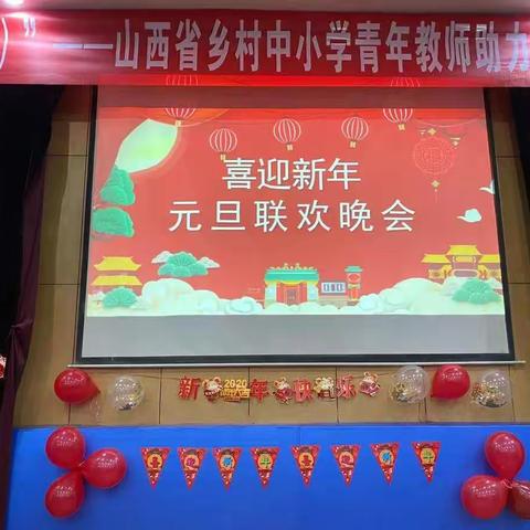 2019山西省乡村中小学青年教师助力培训庆元旦晚会