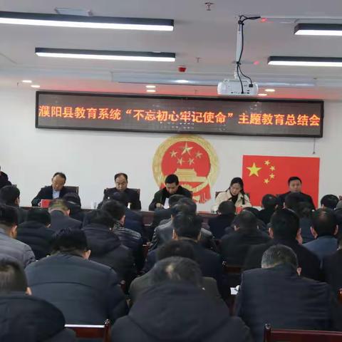 濮阳县教育系统召开“不忘初心、牢记使命”主题教育总结大会