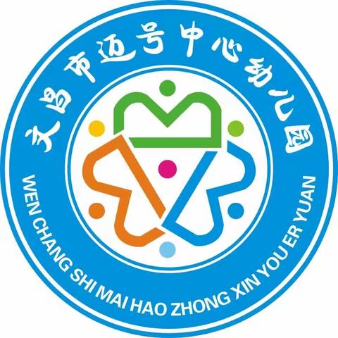 砥砺奋进 逐梦前行 ——文昌市迈号中心幼儿园