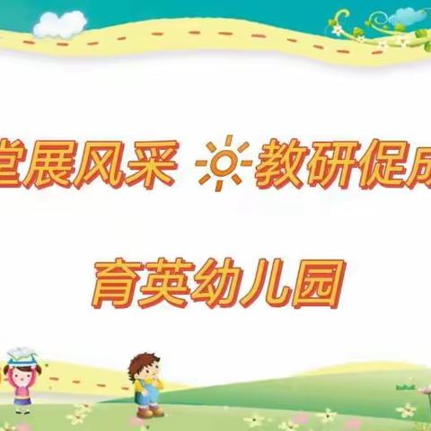 “课堂展风采★教研促成长”——育英幼儿园教师公开课活动