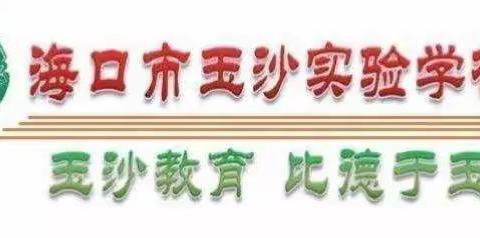 强健体魄，培根育魂——2020-2021学年度海口市玉沙实验学校第六届 体育节