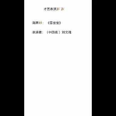 “亮我才艺，秀出风采”ーー【龙翔幼儿园中四班】才艺大赛活动