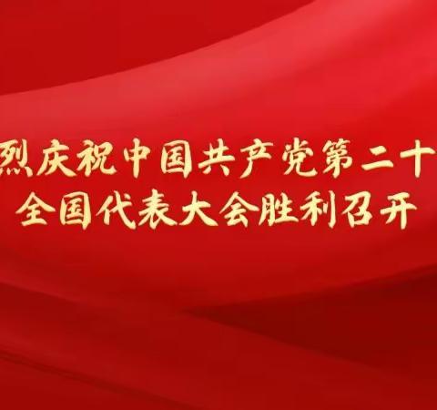 学习二十大 奋进新征程