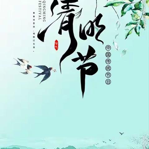 “弘扬先烈精神 树立远大理想”清明节祭扫活动暨新队员入队仪式