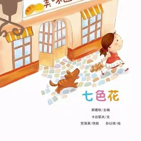 《七色花》——抚宁区骊城第二小学附属幼儿园有声绘本第五期