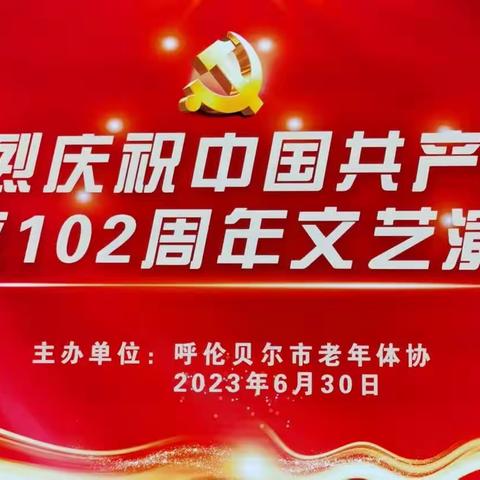 喜迎七一建党日，文艺演出惠民心