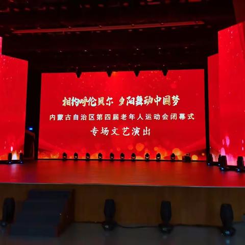 “往日时光”展汇演，“老年运动”贺闭幕。