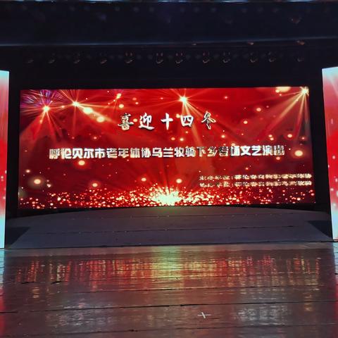 乌兰牧骑下乡演出走林区同台献艺赞美祖国新时代（走进阿里河）