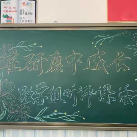 【在研磨中成长  献礼百年华诞】——冀英第三小学系列活动之数学组听评课