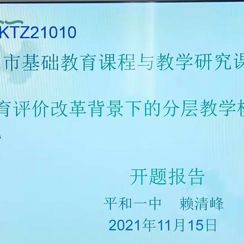 课题开题，引领前行--                  市级课题《教育评价改革背景下的分层教学模式研究》开题报告论证会