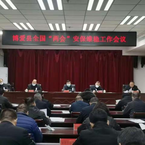 博爱县召开全国“两会”安保维稳工作会议