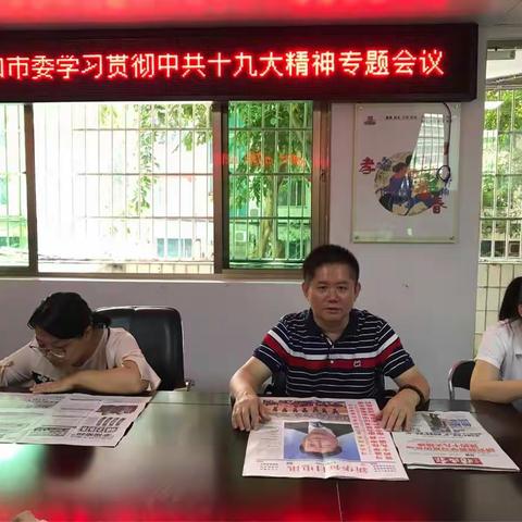 台盟海口市委召开学习贯彻中共十九大精神专题会议