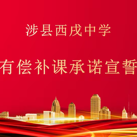 坚守师德底线    拒绝有偿补课——西戌中学拒绝有偿补课宣誓活动