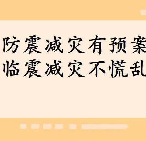 “防震减灾有预案         临震减灾不慌乱”——涉县西戌中学2022年防震应急疏散演练活动