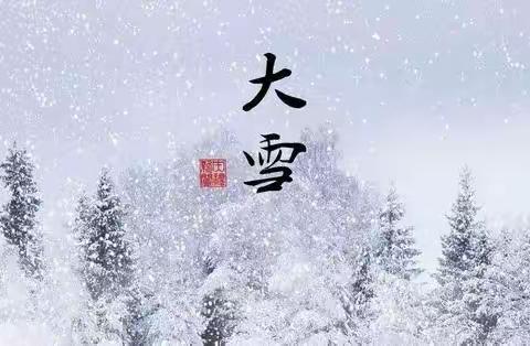 二十四节气之——大雪主题活动