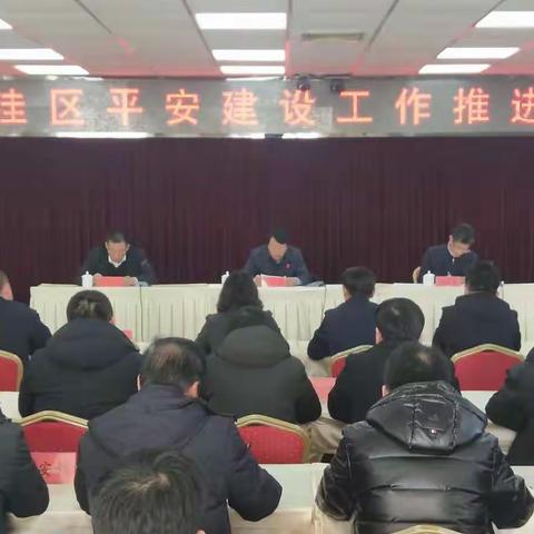 区委政法委召开平安建设（综治工作）推进会