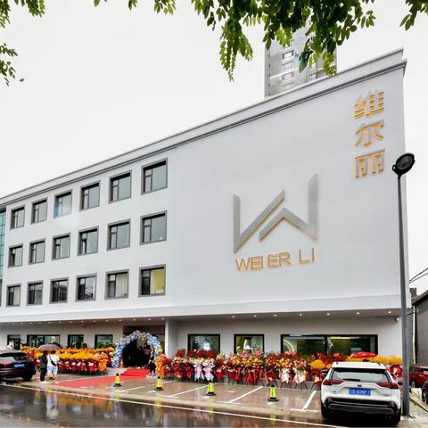 祝贺维尔丽 乔迁之喜 开业大吉