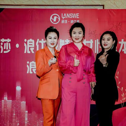 浪莎•浪仕威魅力女性沙龙会