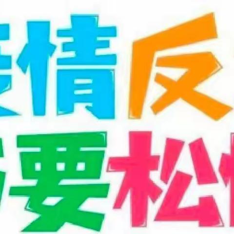 蓝妮蓓蕾幼儿园疫情防控温馨提示