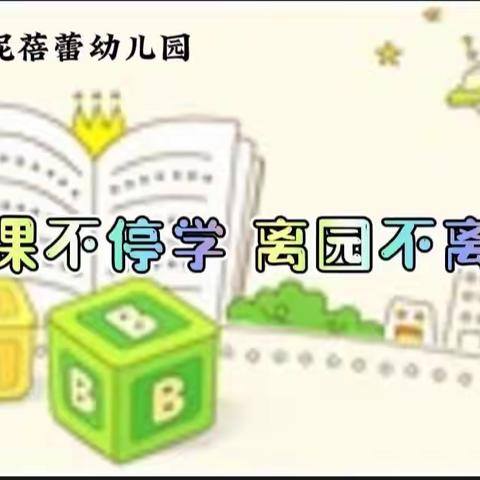 “停课不停学 离园不离教”蓝妮蓓蕾幼儿园本周线上教学精彩回顾(八)