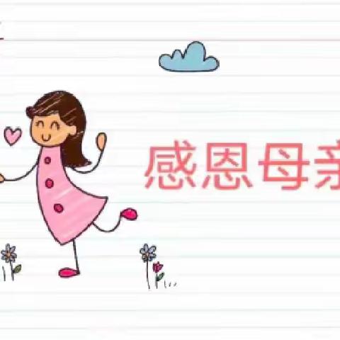 “我心中的妈妈”蓝妮蓓蕾幼儿园母亲节系列活动