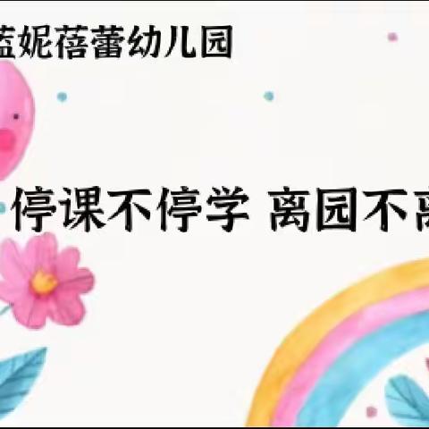 停课不停学 离园不离教”蓝妮蓓蕾幼儿园本周线上教学精彩回顾(十二)