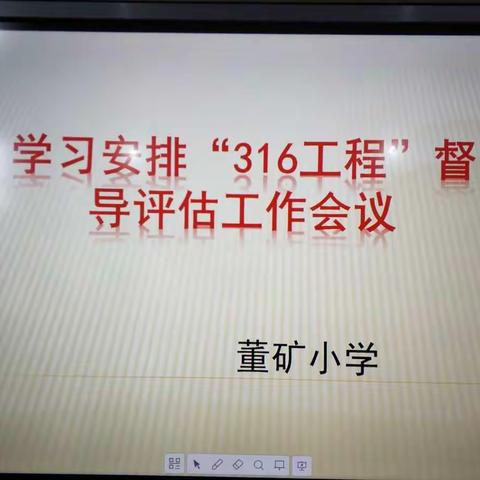 坚持教育优先发展，办好人民满意教育：董矿小学组织开展“316工程”督导评估学习会议