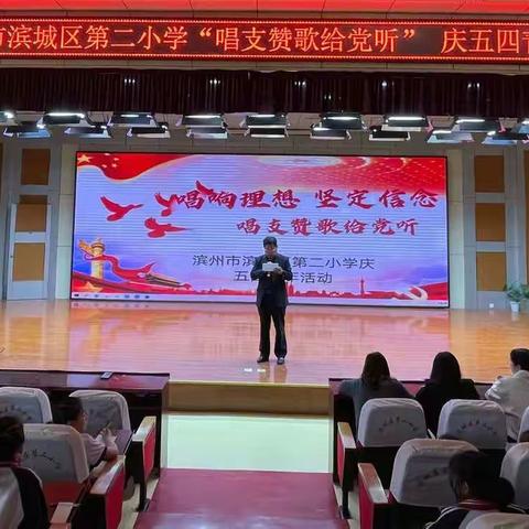 滨州市滨城区第二小学“唱支赞歌给党听”经典诵读活动