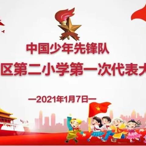 中国少年先锋队滨城区第二小学第一次代表大会顺利召开