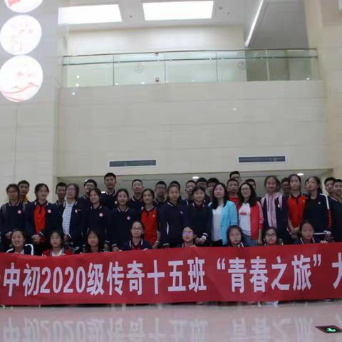 “共筑传奇”系列报道30一一传奇十五青春之旅主题活动