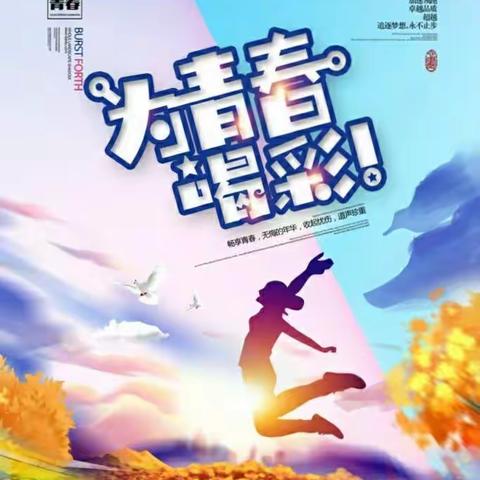 “共筑传奇”系列报道32——为青春喝彩！传奇十五初二下期总结