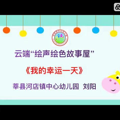 河店镇中心幼儿园“绘声绘色故事屋”——《我的幸运一天》