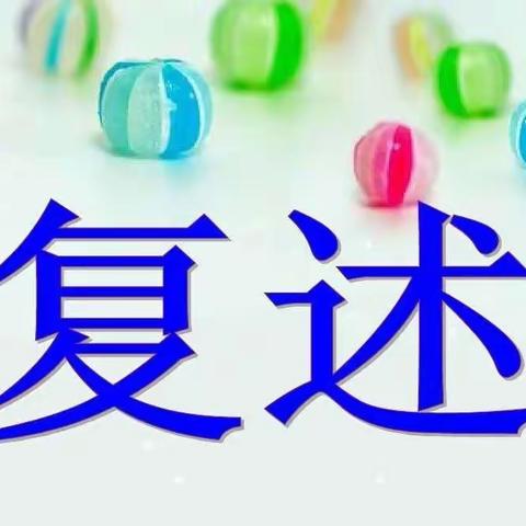 小学生听说能力的培养—课文复述