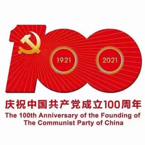 党旗光耀百年路  初心赓续再奋进——邾城四小庆祝中国共产党成立100周年“七一”专题支部主题党日活动