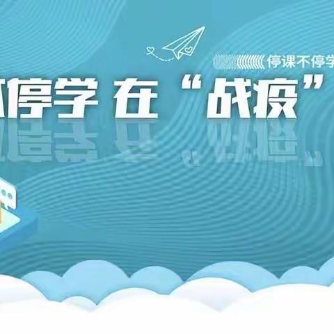 疫情无情  教育有爱
——记邾城四小“停课不停学”系列活动