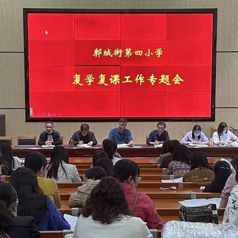 科学部署，全力以“复” ——邾城街第四小学复课复学专题工作会议