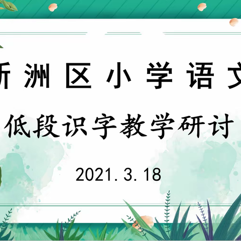 绵绵春雨润无声  教学研讨正当时——记新洲区小学语文低段识字教学研讨活动