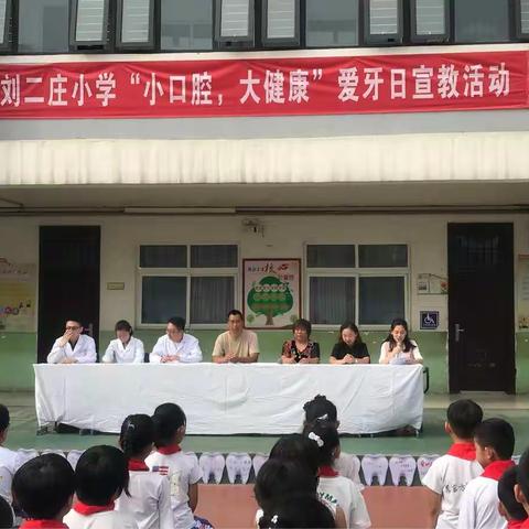 “小口腔，大健康”——刘二庄小学爱牙日宣教活动